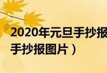 2020年元旦手抄報內(nèi)容怎么寫（2020年元旦手抄報圖片）