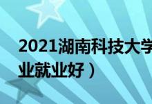 2021湖南科技大學(xué)招生有哪些專業(yè)（什么專業(yè)就業(yè)好）