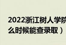 2022浙江樹人學(xué)院錄取時(shí)間及查詢?nèi)肟冢ㄊ裁磿r(shí)候能查錄?。?class=