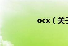 ocx（關(guān)于ocx的介紹）