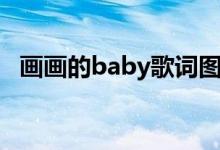 畫(huà)畫(huà)的baby歌詞圖片（畫(huà)畫(huà)的baby歌詞）