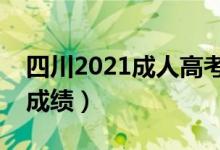 四川2021成人高考成績查詢時間（哪天能查成績）