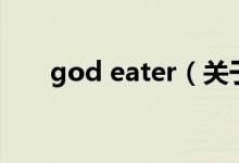 god eater（關(guān)于god eater的介紹）