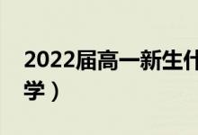 2022屆高一新生什么時(shí)候開(kāi)學(xué)（一般幾月開(kāi)學(xué)）