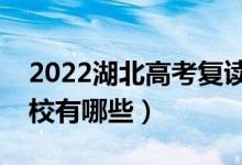 2022湖北高考復(fù)讀前十學(xué)校（最好的復(fù)讀學(xué)校有哪些）