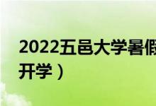 2022五邑大學(xué)暑假放假時(shí)間安排（什么時(shí)間開(kāi)學(xué)）