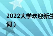 2022大學歡迎新生的歡迎詞（新生開學歡迎詞）