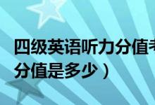 四級(jí)英語(yǔ)聽(tīng)力分值考多少及格（四級(jí)英語(yǔ)聽(tīng)力分值是多少）