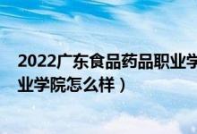 2022廣東食品藥品職業(yè)學(xué)院分?jǐn)?shù)線（2022廣東食品藥品職業(yè)學(xué)院怎么樣）