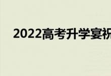 2022高考升學(xué)宴祝福語（升學(xué)祝福賀詞）