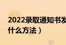 2022錄取通知書發(fā)了以后可不可以不去（有什么方法）