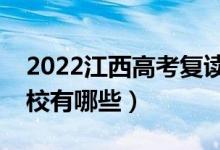 2022江西高考復(fù)讀前十學(xué)校（最好的復(fù)讀學(xué)校有哪些）