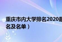 重慶市內(nèi)大學(xué)排名2020最新排名（2022重慶市最好大學(xué)排名及名單）