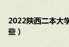 2022陜西二本大學(xué)排名（陜西二本學(xué)校有哪些）