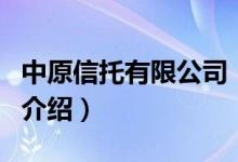 中原信托有限公司（關(guān)于中原信托有限公司的介紹）