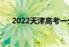 2022天津高考一分一段表（成績排名）