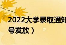 2022大學(xué)錄取通知書一般什么時(shí)候收到（幾號(hào)發(fā)放）