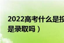 2022高考什么是投檔最低分（投檔線過了就是錄取嗎）