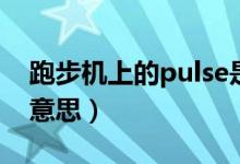 跑步機(jī)上的pulse是什么意思（pulse是什么意思）