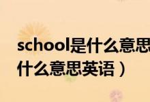 school是什么意思英語怎么讀音（school是什么意思英語）