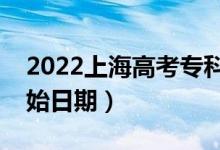 2022上海高考專(zhuān)科批哪天開(kāi)始錄?。ㄤ浫￠_(kāi)始日期）