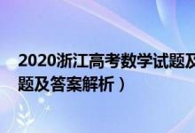 2020浙江高考數(shù)學(xué)試題及答案解析（2020浙江高考數(shù)學(xué)試題及答案解析）