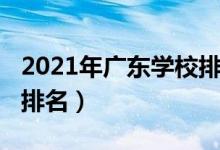 2021年廣東學校排名（2022年廣東十大名校排名）