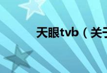 天眼tvb（關(guān)于天眼tvb的介紹）