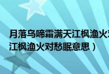 月落烏啼霜滿天江楓漁火對愁眠什么季節(jié)（月落烏啼霜滿天江楓漁火對愁眠意思）