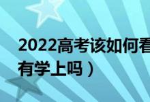 2022高考該如何看待最低投檔線（過了就能有學(xué)上嗎）