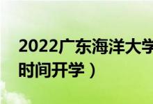 2022廣東海洋大學(xué)暑假放假時(shí)間安排（什么時(shí)間開學(xué)）