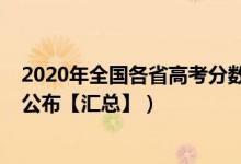 2020年全國各省高考分數(shù)線（2020年全國各地高考分數(shù)線公布【匯總】）