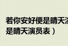 若你安好便是晴天演員表沈夢辰（若你安好便是晴天演員表）