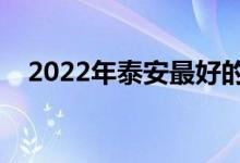 2022年泰安最好的大學（最新院校名單）