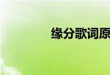 緣分歌詞原唱（緣分歌詞）