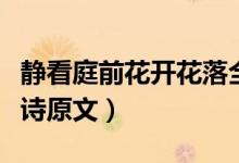 靜看庭前花開花落全文（靜看庭前花開花落全詩原文）