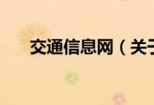 交通信息網(wǎng)（關于交通信息網(wǎng)的介紹）