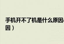 手機(jī)開不了機(jī)是什么原因小米手機(jī)（手機(jī)開不了機(jī)是什么原因）