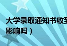 大學(xué)錄取通知書收到了不想上怎么辦（不去有影響嗎）