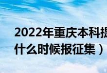 2022年重慶本科提前批征集志愿填報時間（什么時候報征集）