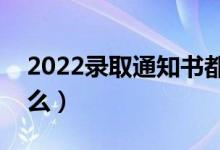 2022錄取通知書都有什么用途（一定要保留么）