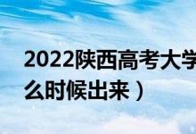 2022陜西高考大學(xué)通知書(shū)發(fā)放時(shí)間（結(jié)果什么時(shí)候出來(lái)）