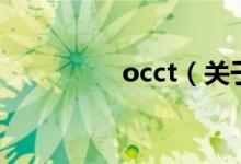 occt（關(guān)于occt的介紹）