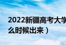 2022新疆高考大學(xué)通知書(shū)發(fā)放時(shí)間（結(jié)果什么時(shí)候出來(lái)）