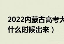 2022內(nèi)蒙古高考大學(xué)通知書(shū)發(fā)放時(shí)間（結(jié)果什么時(shí)候出來(lái)）