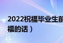 2022祝福畢業(yè)生前程似錦句子大全（升學(xué)祝福的話）