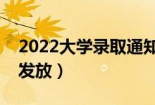 2022大學錄取通知書什么時候發(fā)下來（幾號發(fā)放）