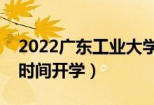 2022廣東工業(yè)大學(xué)暑假放假時(shí)間安排（什么時(shí)間開學(xué)）