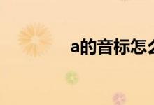 a的音標(biāo)怎么讀（a的音標(biāo)）