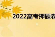 2022高考押題卷哪個(gè)靠譜（有用嗎）